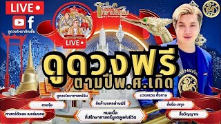 #Live #ดูดวงฟรีตามปีพ.ศ.เกิด  | #หมอเบิ้ล | 26 ธันวาคม  2567 ช่วงที่ 2