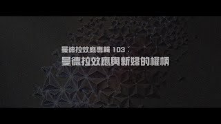 2012榮耀盼望 Vol.392 曼德拉效應專輯103︰曼德拉效應與新婦的權柄