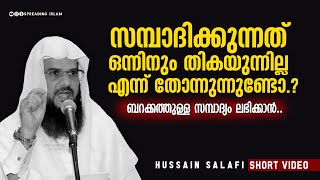 സമ്പാദിക്കുന്നത് ഒന്നിനും തികയുന്നില്ല എന്ന് നമുക്ക് തോന്നാറുണ്ടോ..? HUSSAIN SALAFI