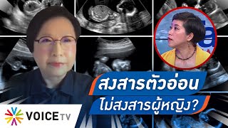 ใครบ้างจะอยาก ‘ทำแท้ง’ ถ้าไม่จำเป็น? คนไม่ได้มาท้องก็พูดได้... - #TalkingThailand