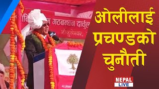 ओलीलाई प्रचण्डको चुनौती ||Pushpa Kamal Dahal||