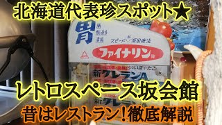 北海道代表珍スポット★レトロスペース坂会館！昔はレストラン