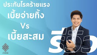 แบบประกันโรคร้ายแรง iCare VS iShield