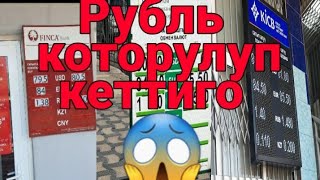 Охоо рубль дагы осутат э, курс доллар 27июнь