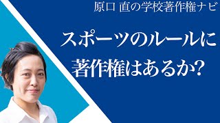 【先生からの質問に回答】スポーツのルールに著作権はあるか？