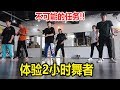 挑战2小时学好高难度舞蹈!!!ft.InsectAng,BennyTuong,ThreeeProduction