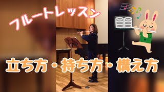 【フルートレッスン動画】フルートを演奏する時の立ち方・持ち方・構え方