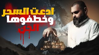 السـ💀ـــاحرة اليمنية بين السلطة والجنون 👀 قصص رعب حقيقية حدثت بالفعل 😵‍💫