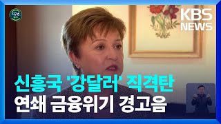 [글로벌K] 금리 계속 올리라는 IMF…“신흥국 위기에도 적극 나서야” 비판도 / KBS  2022.10.27.