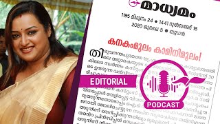 ക​ന​കംമൂ​ലം കാ​മി​നിമൂ​ലം! | Madhyamam Editorial | Podcast | swapna suresh gold smuggling case |