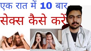 एक रात में 10 बार सेक्स कैसे करें | एक रात में कितनी बार sex करें | सेक्स करने की ताकत कैसे पाएं