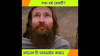 কোন ধর্ম টি সত্য? #hmshorts