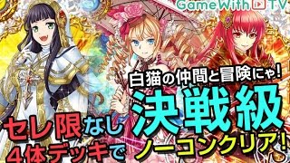 【魔法使いと黒猫のウィズ】白猫の仲間と冒険にゃ！決戦級 セレ限なし\u00264体デッキでノーコン攻略!!