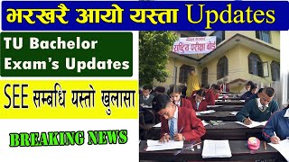 🔴 भर्खरै हेर्नुहोस : SEE को यस्तो खुलासा||SEE News Nepal 2078|| Neb News || TU notice || edusamachar