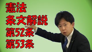 【行政書士】憲法条文解説 第52条、53条