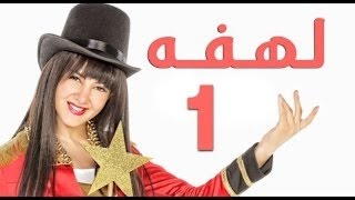 مسلسل لهفه   الحلقه الاولى    Lahfa   Episode 1 HD