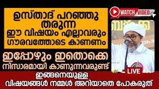 ഉസ്താദ് പറഞ്ഞു തരുന്ന ഈ വിഷയം എല്ലാവരും ഗൗരവത്തോടെ കാണണം | Perode usthad New Speech