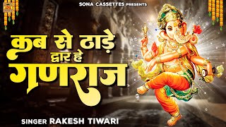 राकेश तिवारी की आवाज में गणेश भजन | कब से ठाड़े द्वार हे गणराजा | Ganesh Bhajan | Rakesh Tiwari