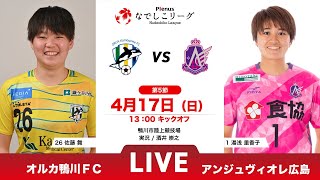 【第5節】オルカ鴨川ＦＣ vs アンジュヴィオレ広島