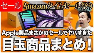 【Amazonタイムセール祭り】Apple製品まで値引きだし爆買するなら今!