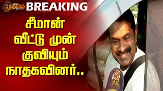 #BREAKING | சீமான் வீட்டு முன் குவியும் நாதகவினர் | Seeman NTK | Seeman Home | Seeman Periyar issue