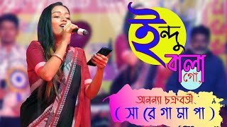 সারেগামাপা খ্যাত অনন্যা চক্রবর্তীর কন্ঠে  Indu Bala Go @NS Baul Tv।। Ananya Chakraborty SaReGaMaPa