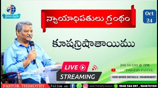 న్యాయాధిపతులు గ్రంధం దేవుని మర్చిపోవటం  PART-1// 24/10/2022 //#pastertimothy