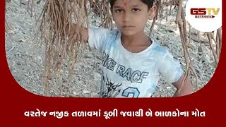 Bhavnagar : વરતેજ નજીક તળાવમાં ડૂબી જવાથી બે બાળકોના મોત | Gstv Gujarati News