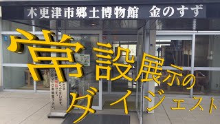 常設展示のダイジェスト（木更津市郷土博物館金のすず）