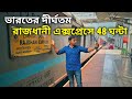 রাজধানী এক্সপ্রেসে 48 ঘন্টা || INDIA'S LONGEST RAJDHANI EXPRESS 12432 || TVC RAJDHANI FIRST CLASS