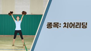 [티솔루션] 고등 체육 2 ⛳ 치어리딩(150쪽)