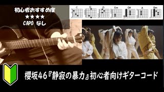 櫻坂46『静寂の暴力』ギターコード【サビ練習用/歌詞】