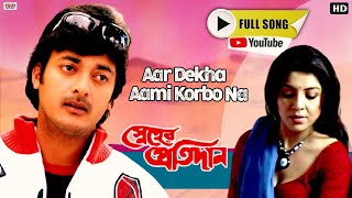 Aar Dekha Aami Korbo Na | Full Song | Sneher Pratidan | Prosenjit | Rachana | Eskay Movies