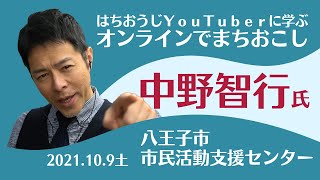 はちおうじYouTuberから学ぶオンラインでまちおこし記録動画（2021/10/9開催）