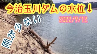 しまなみ日和(#434)  雨少ない〜玉川ダムの水位はこんなに下がってる様子をお伝えします　　2022/9/12