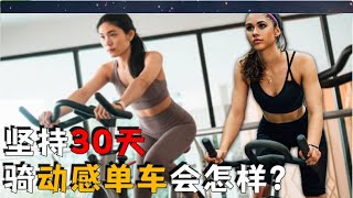 假如人堅持30天每天騎動感單車，身體有什麼變化？膝蓋會報廢嗎？