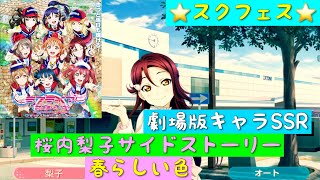 「スクフェス」第8回おさんぽラリー・劇場版SSRキャラ・桜内梨子サイドストーリー・春らしい色「Aqours」「ラブライブサンシャイン」「Over the Rainbow」