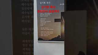 김기현 목사-칭찬만이 살길이다.꽃파는 남자 송선원 고맙습니다