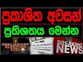 ප්‍රකාශිත අවසන් ප්‍රතිශතය මෙන්න | Parliamentary Election 2024