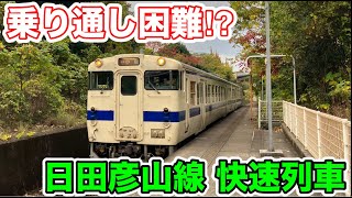 [Is it difficult to ride the entire train?!] I tried riding the only rapid train on the Hitahikos...