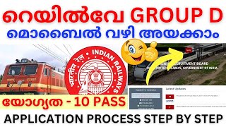 🥳📝RRB GROUP D മൊബൈൽ വഴി അപേക്ഷ അയക്കുന്നത് ഇങ്ങനെയാണ്🚇10 പാസ്സ് മതി എല്ലാവർക്കും | 32000 + ഒഴിവ്