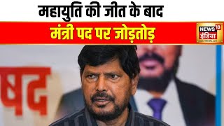 केंद्रीय मंत्री Ramdas Athawale ने जीत के बाद Mahayuti से माँगा मंत्री पद | Maharashtra Election