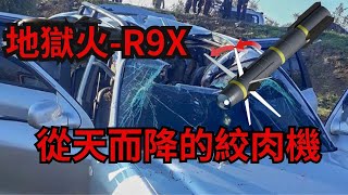 地獄火AGM-114R9X，從天而降的絞肉機，以刀鋒殺傷，精准打擊高價值目標，最小化環境和平民風險，軍事革新的傑作。