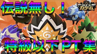 伝説キャラ無し！強い特級以下PTをご紹介！【クレイジーカクーム】