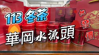 (完售) 最高海拔(冬茶) 華岡 水源頭 海拔2700公尺 電話 0975-786617(邱先生) #華岡 #水源頭 #梨山 #大禹嶺 #台灣茶