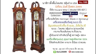 (No.1186) นาฬิกาตั้งพื้น3เพลง ระบบไหมซอ ยี่ห้อ Howard Miller , Model 610-621 Made in USA 12ค้อน12แส้