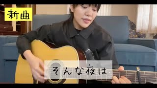 【新曲】そんな夜は/大城美友【弾き語り】