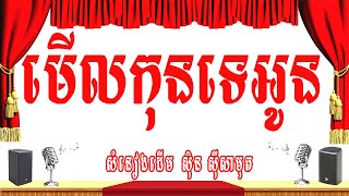 មើលគុនទេអអូន -ភ្លេងសុទ្ធ