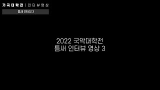 2022국악대학전 틈새인터뷰-가곡편