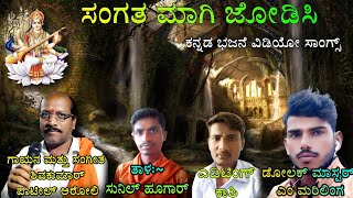 #ಭಜನೆ | #ಭಜನಾಪದಗಳು | ಸಂಗತ ಮಾಗಿ ಜೋಡಿಸಿ |  ಶಿವಕುಮಾರ್ ಪಾಟೀಲ್ ಅರೋಲಿ #mahadevappa